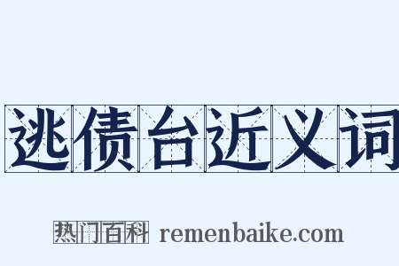逃债台近义词是什么意思的图片